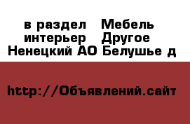  в раздел : Мебель, интерьер » Другое . Ненецкий АО,Белушье д.